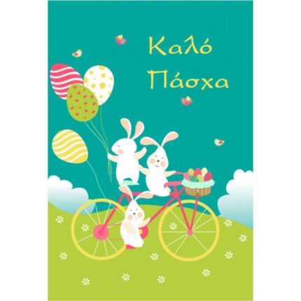 ΚΑΡΤΕΣ ΕΥΧΕΤΗΡΙΕΣ ΠΑΣΧΑ 12χ17 EL004